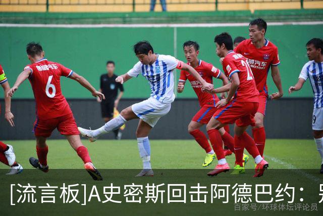 [流言板]A史密斯回击阿德巴约：别把网络喷子和我们媒体混为一谈